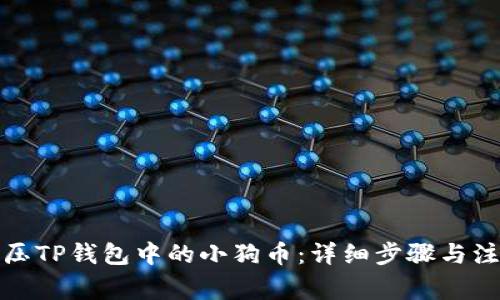 如何解压TP钱包中的小狗币：详细步骤与注意事项