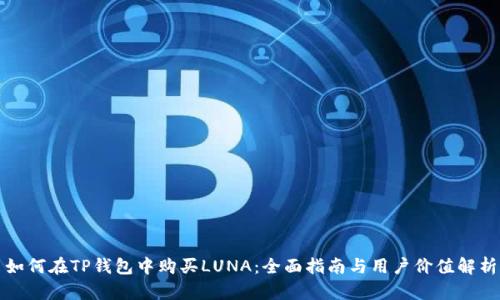 如何在TP钱包中购买LUNA：全面指南与用户价值解析