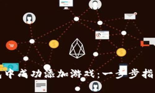 如何在TP钱包中成功添加游戏：一步步指南及用户价值