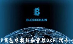 如何在TP钱包中找到和管理OKFT代币：全面指南