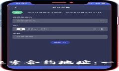 如何在TP钱包中搜索合约地