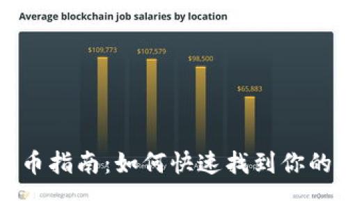 TP钱包找币指南：如何快速找到你的数字资产