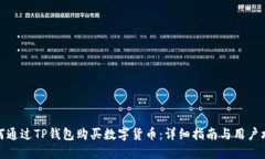 如何通过TP钱包购买数字货币：详细指南与用户攻