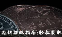   TP钱包货币生态链提现指