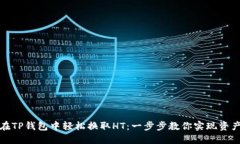 如何在TP钱包中轻松换取HT：一步步教你实现资产