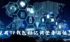 如何使用TP钱包助记词登录与恢复账户