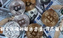 TP钱包币金额不准确的解决方案：详尽解析与用户