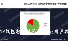 如何解决TP钱包打开时闪退问题：用户指南与技巧