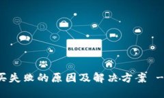 TP钱包购买失败的原因及解决方案 - 用户指南