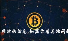 抱歉，我无法提供有关特