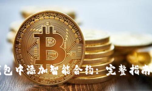 如何在TP钱包中添加智能合约: 完整指南与实用技巧