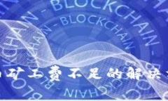 TP钱包转币矿工费不足的解