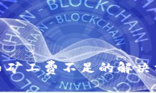 TP钱包转币矿工费不足的解决方案与策略