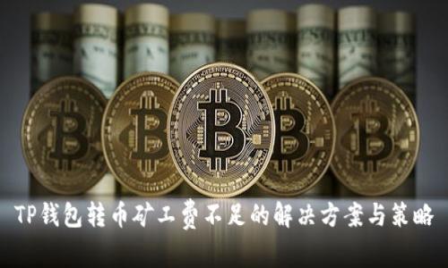 TP钱包转币矿工费不足的解决方案与策略