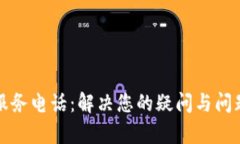 TP钱包客户服务电话：解决您的疑问与问题的最佳