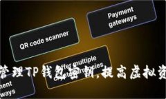 如何安全管理TP钱包密钥，提高虚拟资产安全性