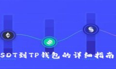 币安转移USDT到TP钱包的详细指南及注意事项