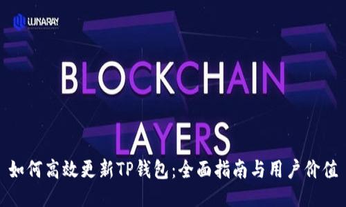 如何高效更新TP钱包：全面指南与用户价值