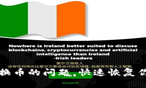 解决TP钱包无法转换币的问题，快速恢复你的加密资产流动性