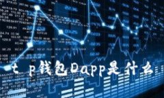 t p钱包Dapp是什么