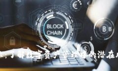 TP钱包风险提示：了解数字资产管理中的潜在风险