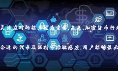 在数字货币日益普及的今