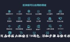 如何在中国大陆安装TP钱包