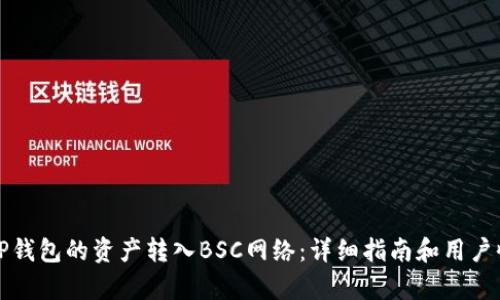 如何将TP钱包的资产转入BSC网络：详细指南和用户收益解析