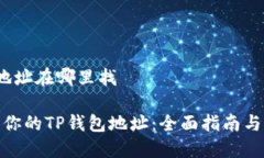 t p钱包地址在哪里找轻松找到你的TP钱包地址：全