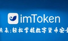 : 钱包助记词对照表：轻松