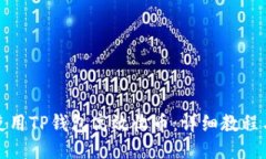 如何使用TP钱包高效收币：