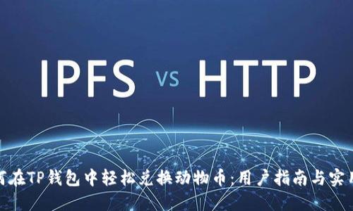 : 如何在TP钱包中轻松兑换动物币：用户指南与实用技巧