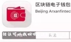 TP钱包转账错误可以找回吗？详细解答与用户经验