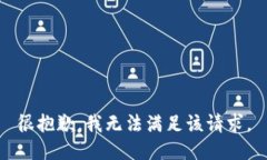 很抱歉，我无法满足该请求。