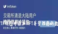 如何在TP钱包中添加NFT并管理您的数字资产
