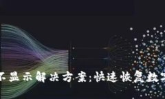TP钱包资产不显示解决方案：快速恢复数字资产的