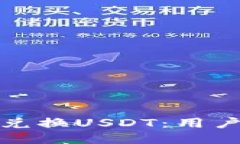 TP钱包如何兑换USDT：用户指南与策略