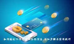 如何通过TP钱包查询合约信息：详细步骤与实用技