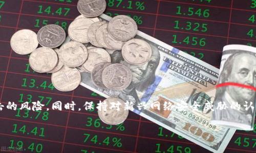 修改TP钱包的密码是每个用户保护自己资产安全的一个重要步骤。在这篇文章中，我们将详细探讨如何更改TP钱包的密码、如何确保密码的安全性，以及一些实用的技巧和建议。

1. 为什么需要定期更改TP钱包密码
在数字资产越来越普及的今天，保护个人信息和资产的安全性显得尤为重要。密码是我们访问数字钱包的第一道防线。定期更改TP钱包的密码，不仅可以防止泄露风险，也可以增强账户安全性。例如，如果我们在多个平台使用相同的密码，当其中一个平台遭到攻击后，其他平台也可能面临风险，因此定期更改并使用复杂密码显得尤为重要。

2. TP钱包密码更改步骤
接下来，我们将详细介绍如何在TP钱包中更改密码。以下是具体步骤：
ol
    li打开TP钱包App并登录您的账户。/li
    li在主界面找到并点击“设置”选项，通常是在右下角，有齿轮图标。/li
    li在设置菜单中，找到“安全”或“密码管理”选项。/li
    li选择“更改密码”，系统会提示您输入当前密码。/li
    li输入当前密码后，系统会要求您输入新密码。确保新密码足够复杂，包含字母、数字及特殊字符。/li
    li再次确认新密码，然后保存更改。/li
/ol
这样的步骤看似简单，但它确实能有效保护我们的数字资产和隐私信息。

3. 如何设置一个强密码
在今天的网络环境下，简单的密码很容易被猜测或暴力破解。为了提升TP钱包的安全性，我们在设置新密码时，应遵循以下几点原则：
ul
    li长度：密码至少12位以上。/li
    li复杂性：使用大小写字母、数字和特殊字符的组合。/li
    li不可预测性：避免使用生日、名字等个人信息。/li
    li定期更改：每隔几个月更改一次，以降低风险。/li
/ul
一个复杂且独特的密码能为我们的资产增加一层保护屏障，减少被攻破的可能性。

4. 关于密码安全的个人体会
在使用TP钱包的过程中，我时常会意识到密码的安全性是多么的重要。最初，我习惯使用简单的密码，结果在一次网络攻击中，账户被盗，损失惨重。从那次事件后，我开始深入研究密码管理的技巧，并尝试了多种方法来保护我的数字资产。
我发现，使用密码管理工具在保存和生成复杂密码方面非常有帮助。例如，很多时候我可能会忘记复杂密码，此时，使用密码管理工具不仅能够方便我保存密码，还能及时提醒我更改密码。这样，我的TP钱包密码维护变得更加系统化，极大减少了我的安全顾虑。

5. 遇到问题时的应对措施
有时我们在更改TP钱包密码时，可能会遇到一些问题，例如忘记当前密码或无法成功保存新密码。这时，我们可以采取如下措施：
ul
    li查看官方帮助文档：TP钱包的官方网站通常会提供详细的故障排除指南。/li
    li联系客户支持：如果问题无法解决，联系TP钱包的客服团队，获取专业帮助。/li
    li重置密码：如果忘记了当前密码，可以通过邮箱或手机验证进行重置，按照系统提示完成操作。/li
/ul
在这些情况下，不仅解决了问题，也能帮助我们更好地理解钱包的使用和操作。

6. 除了密码，更全面的安全措施
尽管强密码是保护TP钱包的重要方法，但仅靠密码并不足以确保安全。我们还需采取其他措施：
ul
    li启用双重验证（2FA）：通过短信或邮件获取验证码，添加额外保护层。/li
    li定期备份钱包：在本地安全地点备份私钥和助记词，便于在任何情况下恢复账户。/li
    li保持软件更新：确保使用的TP钱包是最新版本，以免遭遇已知漏洞。/li
/ul
这些措施能够进一步增强我们的账户安全性，避免不必要的损失。

7. 结语
在TP钱包的使用过程中，更改密码是一项不可或缺的操作，它直接关系到我们的数字资产安全。通过定期更改密码、使用强密码和实施其他安全措施，我们能够有效降低被攻击的风险。同时，保持对新兴网络安全威胁的认识，提升自身的安全意识，这也是十分重要的一步。希望以上内容对您有所帮助，无论是日常的密码管理，还是应对潜在的安全风险，都能够让您的TP钱包使用更加顺利和安全。

如何安全更改TP钱包密码，提高数字资产保护