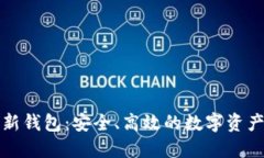 揭秘TP最新钱包：安全、高效的数字资产管理工具