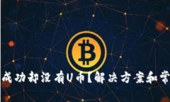 TP钱包闪兑成功却没有U币？解决方案和常见问题