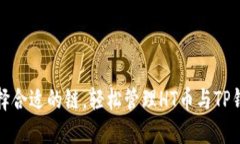 选择合适的链，轻松管理