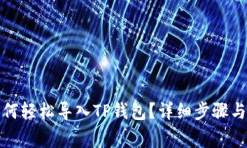 换手机如何轻松导入TP钱包？详细步骤与注意事项