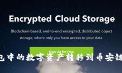 如何将TP钱包中的数字资产转移到币安链：一步步