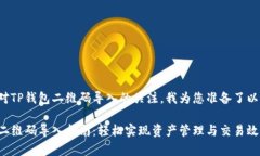鉴于您对TP钱包二维码导入的关注，我为您准备了