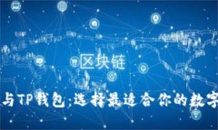 解密DeFi钱包与TP钱包：选择最适合你的数字资产