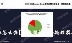 TP钱包转错账怎么办？转账错误后的处理指南与注