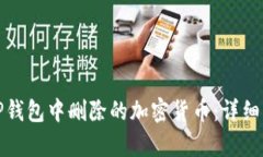 如何恢复TP钱包中删除的加密货币：详细指南与技