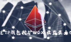 了解如何通过TP钱包挖矿WDX：收益最大化的全面指