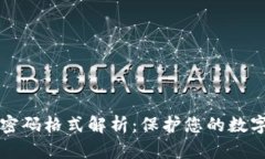 T P 钱包密码格式解析：保护您的数字资产安全